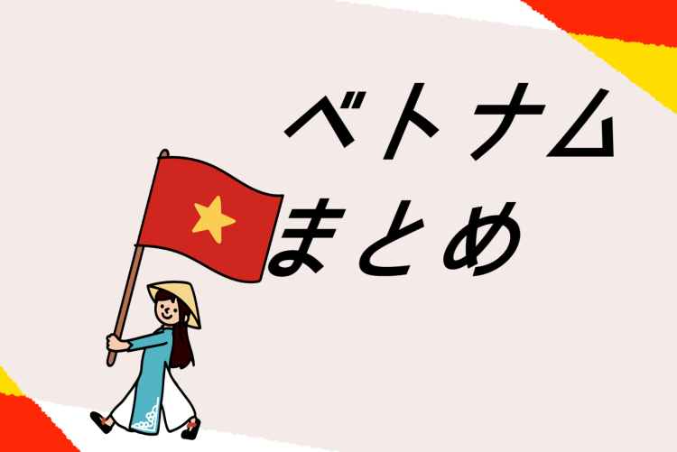 急成長なベトナム！